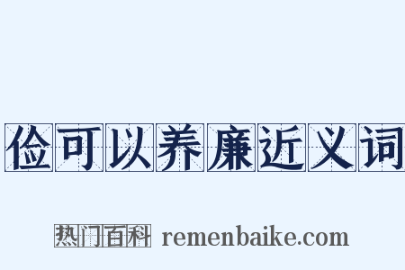 俭可以养廉近义词是什么意思的图片